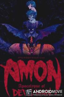 Амон: Апокалипсис Человека-дьявола / Amon: Devilman mokushiroku