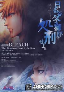 Блич 2 / Gekijo ban Bleach: The DiamondDust Rebellion - Mo hitotsu no hyorinmaru