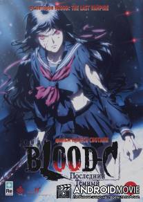 Blood-C: Последний Темный / Blood-C: The Last Dark