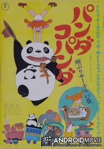 Большая панда и маленькая панда: Дождливый день в цирке / Panda kopanda amefuri sakasu no maki