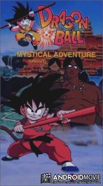 Драконий жемчуг 3: Мистическое приключение / Doragon boru: Makafushigi dai boken