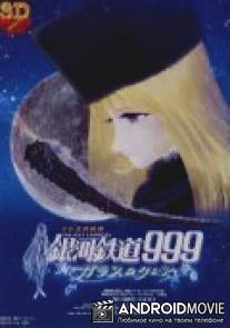 Галактический экспресс 999: Стеклянная Клэйр / Ginga tetsudo Three-Nine: Garasu no Kurea