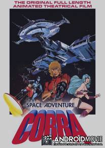 Космические приключения Кобры / Space Adventure Cobra