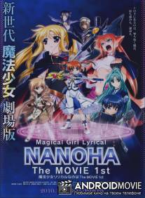 Лиричная волшебница Наноха / Mahou shoujo ririkaru Nanoha the movie 1st