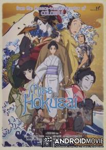 Мисс Хокусай / Miss Hokusai