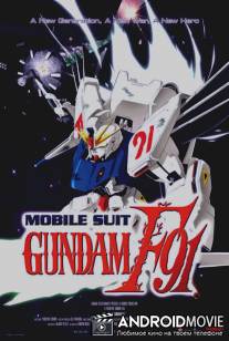 Мобильный воин / Kido senshi Gundam F91