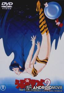 Несносные пришельцы 2: Прекрасная мечтательница / Urusei Yatsura 2: Byutifuru dorima