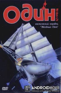 Один: Космический корабль «Звездный свет» / Odin - Koshi hobune staraito