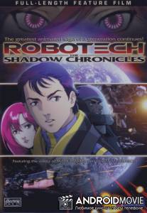 Роботех: Теневые хроники / Robotech: The Shadow Chronicles