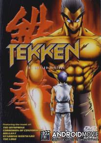 Теккен / Tekken