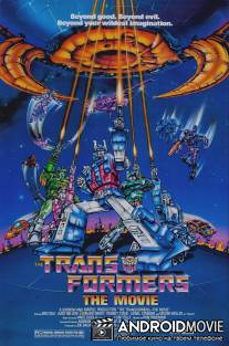 Трансформеры / Transformers: The Movie, The