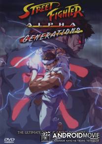 Уличный боец Альфа: Поколения / Street Fighter Alpha: Generations