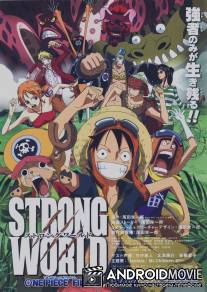 Ван-Пис: Жестокий мир / One Piece Film: Strong World