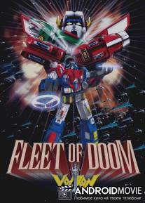 Вольтрон: Флот смерти / Voltron: Fleet of Doom