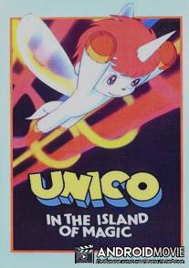 Юнико на магическом острове / Uniko: Maho no shima e