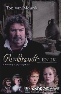 Рембрандт и я / Rembrandt en ik