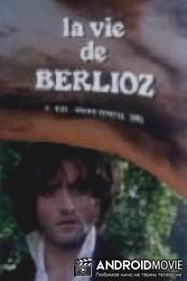 Жизнь Берлиоза / La vie de Berlioz