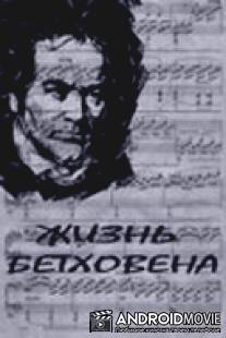 Жизнь Бетховена / Zhizn Betkhovena