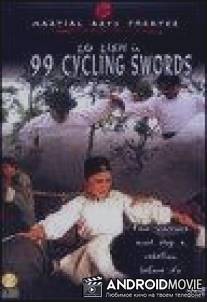 99 мечей / Long Wei shan zhuang