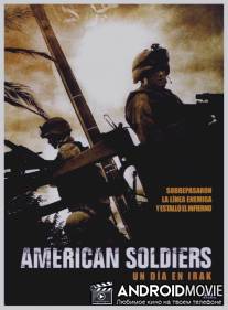 Американские солдаты / American Soldiers