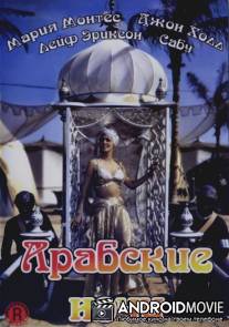 Арабские ночи / Arabian Nights