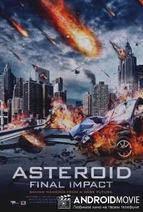 Астероид :Смертельный удар / Meteor Assault