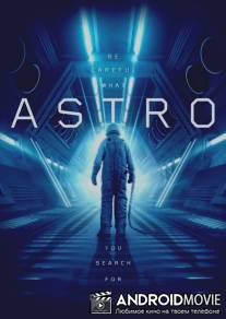 Астро / Astro