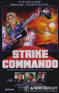 Атака коммандос / Strike Commando