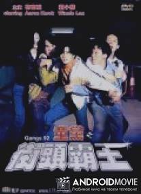 Банды 1992 года / Tong dang zhi jie tou ba wang