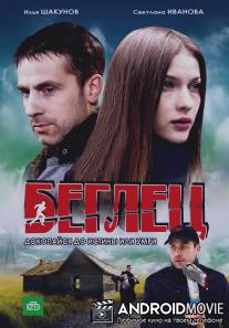 Беглец / Beglets