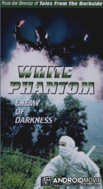 Белый призрак / White Phantom