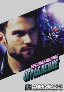 Бесшабашное ограбление / Stark Raving Mad