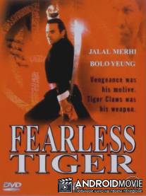 Бесстрашный тигр / Fearless Tiger