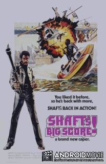 Большая удача Шафта / Shaft's Big Score!