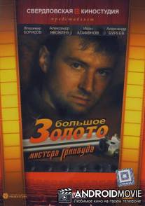 Большое золото мистера Гринвуда / Bolshoe zoloto mistera Grinvuda