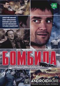 Бомбила / Bombila