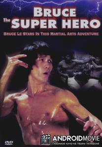 Брюс - супергерой / Bruce the Super Hero