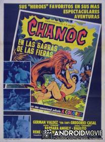 Чанок в когтях зверя / Chanoc en las garras de las fieras