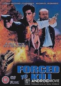 Человек, которого заставили убивать / Forced to Kill