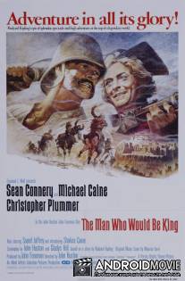 Человек, который хотел быть королем / Man Who Would Be King, The