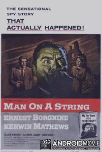 Человек на веревочке / Man on a String