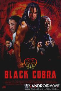 Черная кобра / When the Cobra Strikes