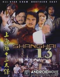 Чертова дюжина из Шанхая / Shang Hai tan: Shi san tai bao