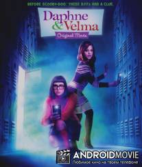 Дафни и Вельма / Daphne & Velma