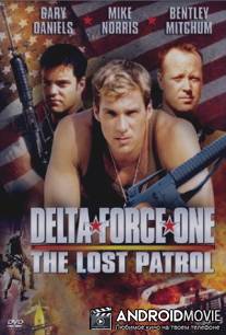 Дельта Форс: Пропавший патруль / Delta Force One: The Lost Patrol