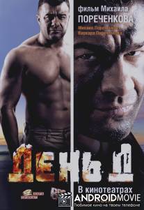 День Д / Den' D