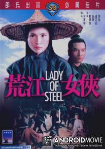 Девушка из стали / Huang jiang nu xia