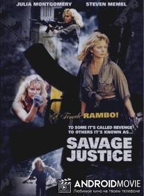 Дикое правосудие / Savage Justice