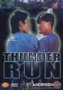 Дни Грома / Thunder Run