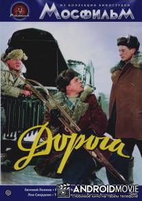 Дорога / Doroga